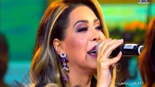 #أحلى_ناس - نوال الزغبي - يا بنت السلطان