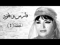 فارس ونجود الحلقة 1