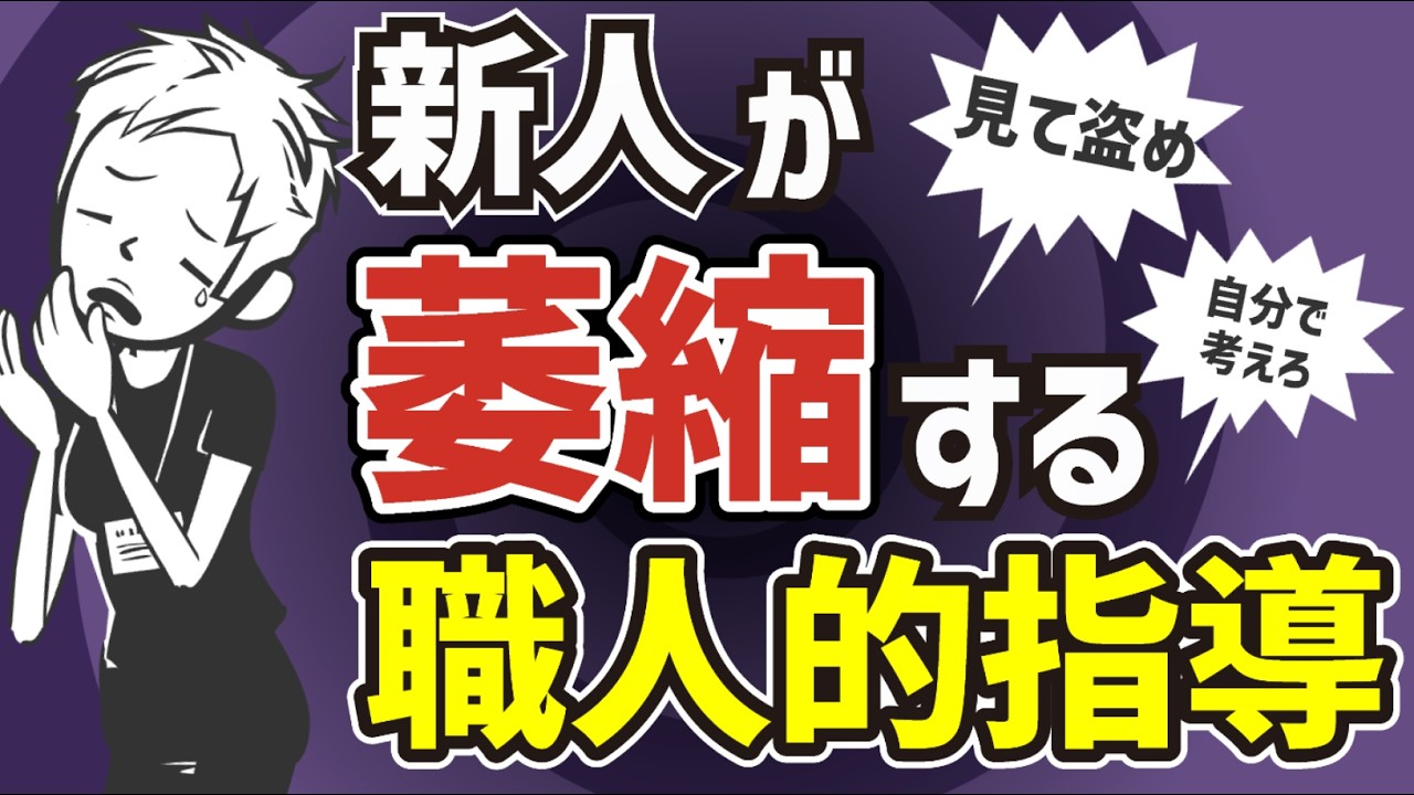 【教育】言葉にしない「職人的な指導」で新人が潰れる理由〜暗黙知と形式知〜