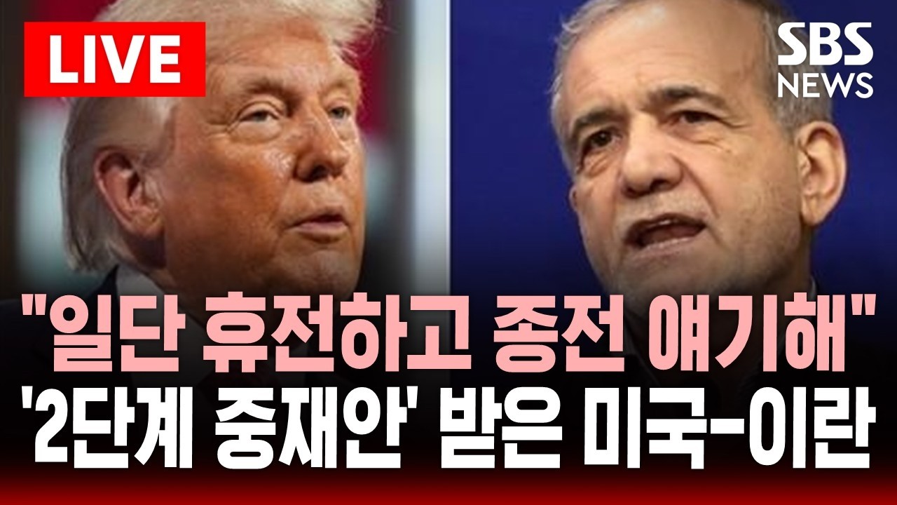 [🔴속보] "일단 휴전하고 그 다음에 종전 논의해" 2단계 중재안..미국-이란의 선택은? | SBS 실시간 라이브
