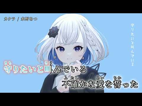 【ニコカラ】 カケラ 【on vocal】