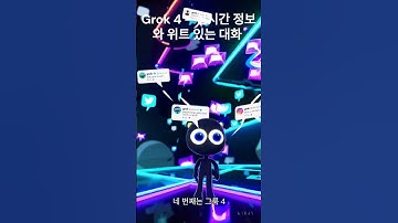 🤖 2025년 언어 AI 4대 천왕의 완전한 비교 분석!  2025 최신 가이드   #AI #GPT5 #Claude #Gemini #Grok