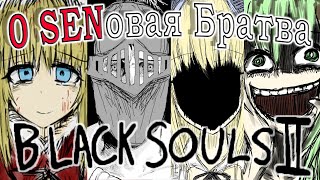 видео: Кратко про Black Souls 2 картинка: Кратко про Black Souls 2