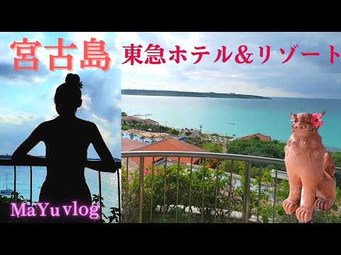 宮古島旅行❤人気No.1✨[東急ホテル＆リゾーツ] 宿泊vlog🎵MIYAKOJIMA TOKYU HOTEL & RESORTS,Okinawa,Japan[SUB]4K