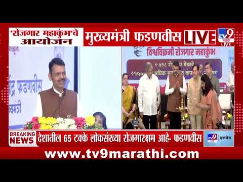 CM Fadnavis | 'देशातील 65 टक्के लोकसंख्या रोजगारक्षम आहे'