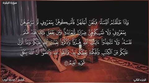 سورة البقرة من الآية ٢١٥ إلى الآية ٢٨٦ بصوت الشيخ محمد أيوب رحمه الله