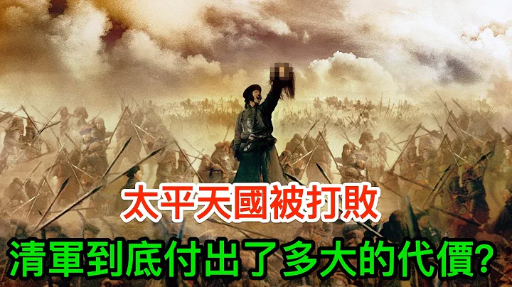 太平天國被打敗，清軍到底付出了多大的代價？光總督就陣亡四位 - 天天要聞