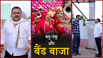बनु पंकु और बैंड बाजा ||BAND BAAJA ||Banwari Lal Ki Comedy|बनवारी लाल की कॉमेडी||BANWARI LAL