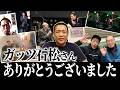 【ガッツ石松さんありがとうございました】ガッツ石松さんとの大切な時間…あの日をもう一度。