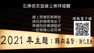 2021-11-06 週六晚崇拜 - 我在這裡，請差遣我! - 曾金發牧師