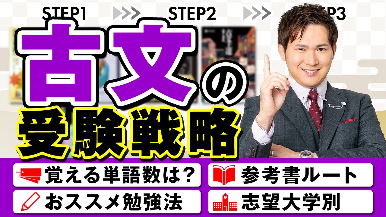 2025年最新版】古文の受験戦略。おすすめ参考書、勉強法。 - YouTube