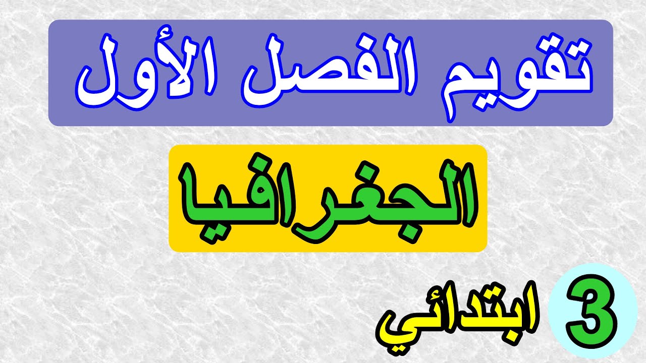 تقويم الفصل الأول في الجغرافيا السنة الثالثة ابتدائي