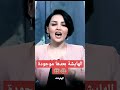الاعلاميه منى سامي تسأل ع الهايشه