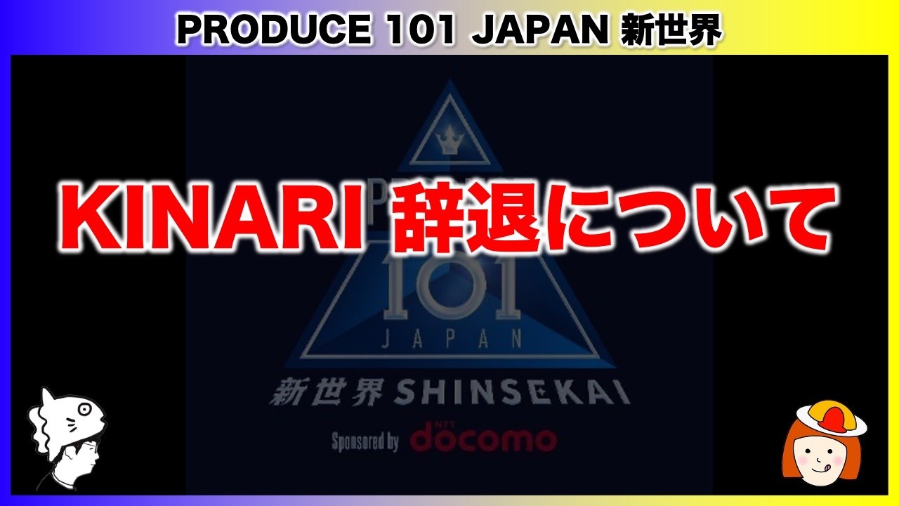 Produce 101 Japan New World] Regarding the withdrawal of Yoshinari