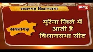 Sabalgarh Morena Assembly Election 2018 (MP) || जनता मांगे हिसाब