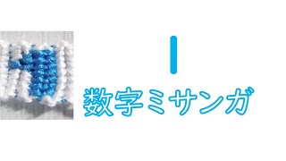 数字ミサンガ 1の編み方 Youtube 数字ミサンガ 1の編み方 Youtube