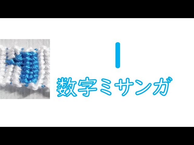 数字ミサンガ 1の編み方 Youtube