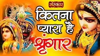 How lovely is Shringar? The makeup is so lovely. Krishna Bhajan Shikha Modi | Sanskar TV