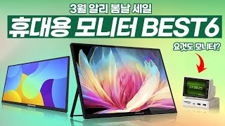 3월 알리 휴대용 포터블 모니터 특가 BEST 6 / 봄날 세일 / 할인 코드