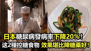 日本糖尿病發病率下降20％，竟是因為2種控糖食物！效果堪比降糖藥好呢！