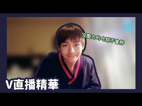 【中文字幕】V直播（13/12/16）精華【BTS 防彈少年團 방탄소년단 】