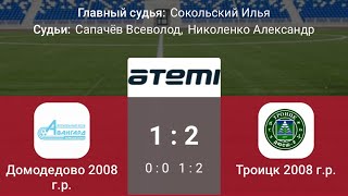 ЗПМ Вторая лига (2008) игра за 5-8 место 10.03.2024  Домодедово 1:2 Троицк