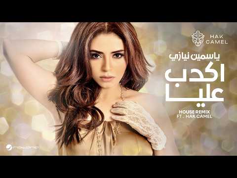 Yasmine Niazy ft.Hak Camel - Akdeb Alia (House Remix) | 2026 | ياسمين نيازي - اكدب عليا ريمكس