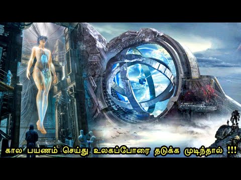 கால பயணம் சாத்தியமா 🤯⁉️ | mr tamilan | tamil voice over | hollywood movie story & review in tamil