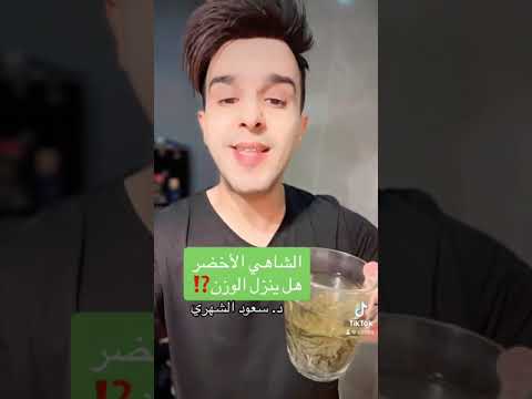 هل الشاهي ألأخضر ينزل الوزن د سعود الشهري
