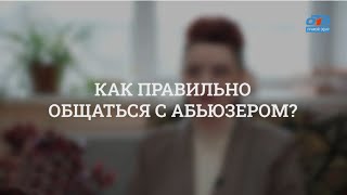 Как правильно общаться с абьюзером? / Психолог Анна Борисенко