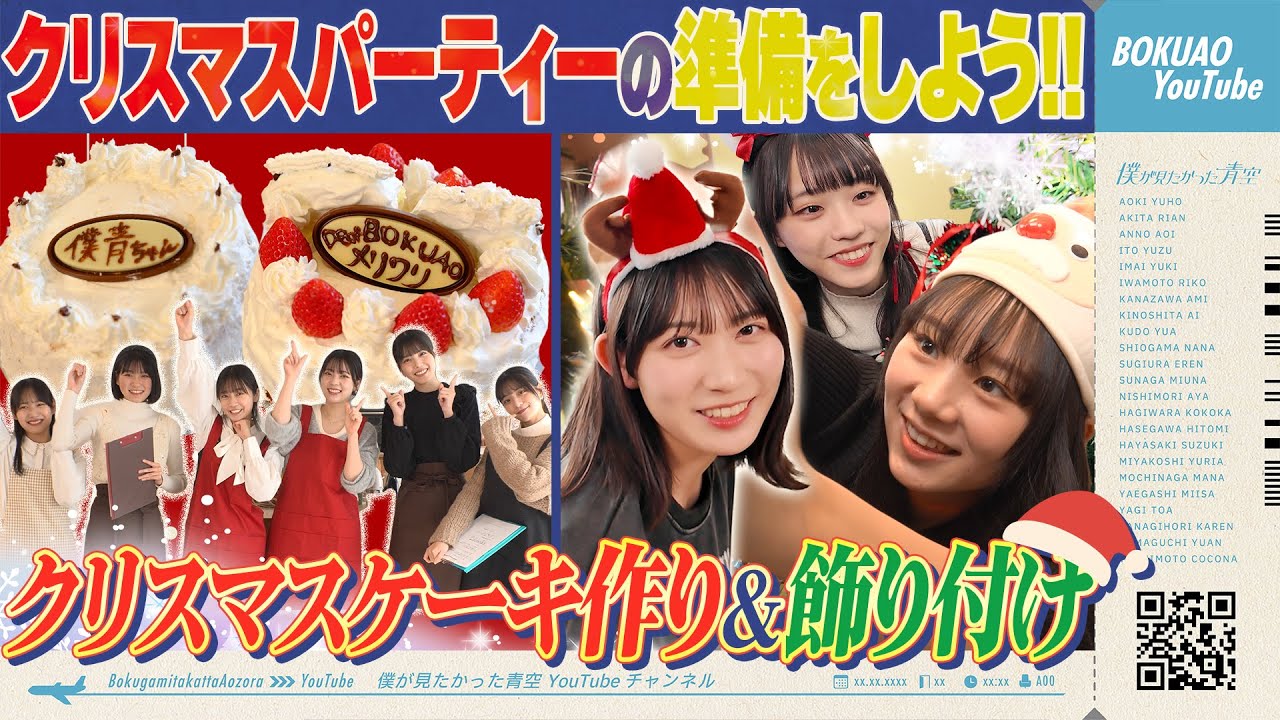 【特別企画】僕青クリスマスパーティーの準備をしよう！！【ケーキ作り＆ 飾り付け】