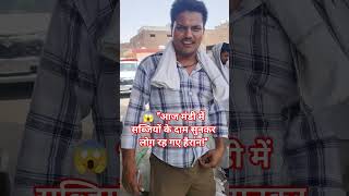 sabji mandi panipat 😱 “आज मंडी में सब्जियों के दाम सुनकर लोग रह गए हैरान!” #panipat #sabji