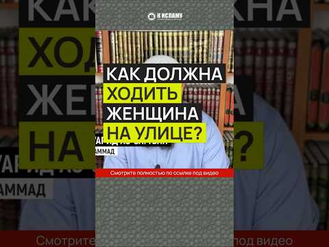 Как должна ходить женщина на улице?