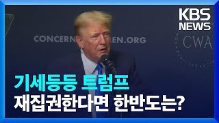 달궈지는 미 대선…트럼프, 공화당 1위 [이슈&한반도]  / KBS  2023.09.23.