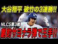 大谷翔平 劇的サヨナラ弾でブルワーズに３連勝！！リーグ優勝決定シリーズ第３戦！同点の９回に飛び出した８試合ぶりの一発でワールドシリーズ進出へ王手！ブルワーズ戦【10月16日】【MLB/海外の反応】