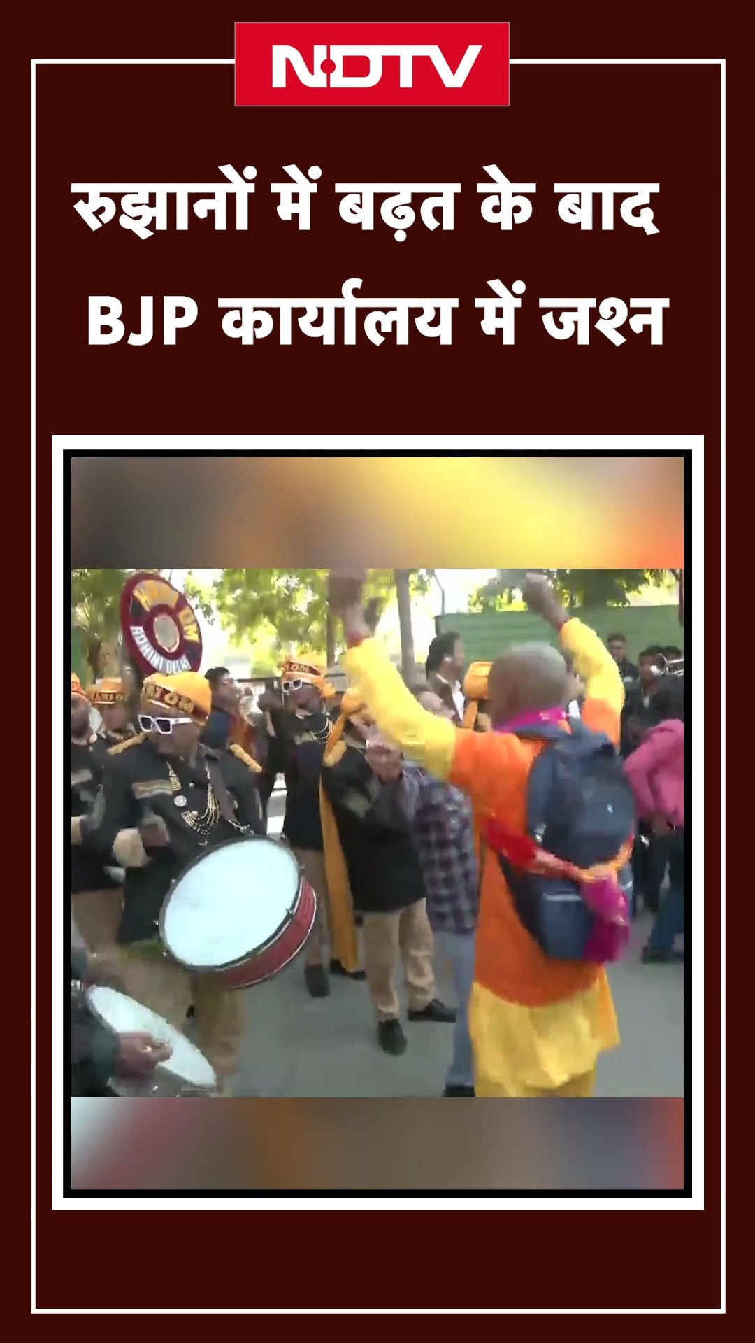 Delhi Election Results 2025: रुझानों में बढ़त के बाद BJP Office में जश्न | Celebration | BJP vs AAP