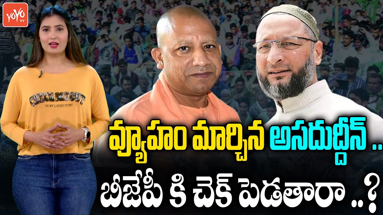 Asaduddin Owaisi New Strategy on UP Elections 2022 | Asaduddin Owaisi Vs Yogi Adityanath | YOYO TV