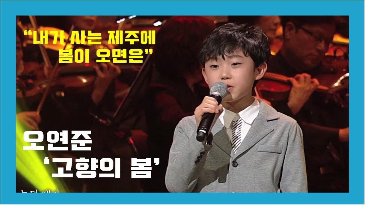 오연준 -고향의 봄 