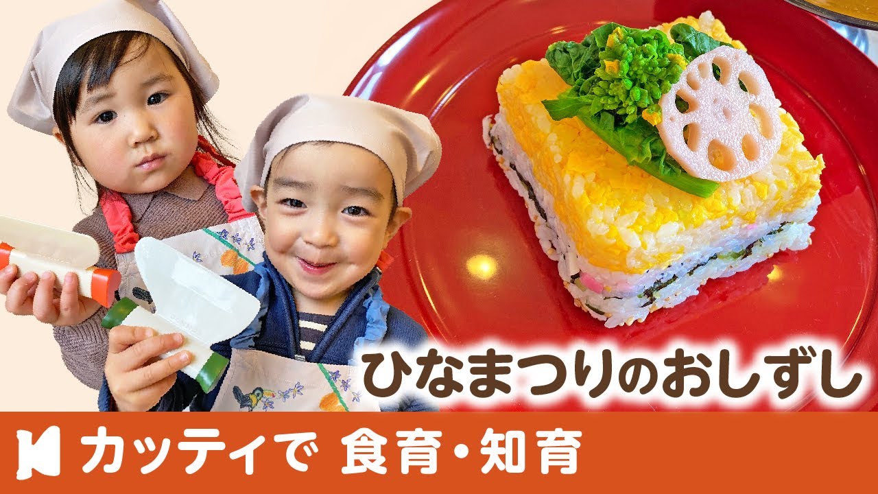 1歳 ひなまつりの押し寿司 子供用包丁のカッティでクッキング 子どもの食育 知育レッスン Youtube