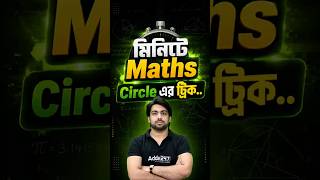 Circle tricks| geometry tricks | #sdsirmath #sscexams #ibps #rrb
