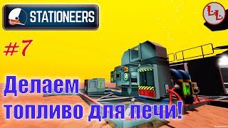 Stationeers - ЛП - Делаем топливо для печи! #7