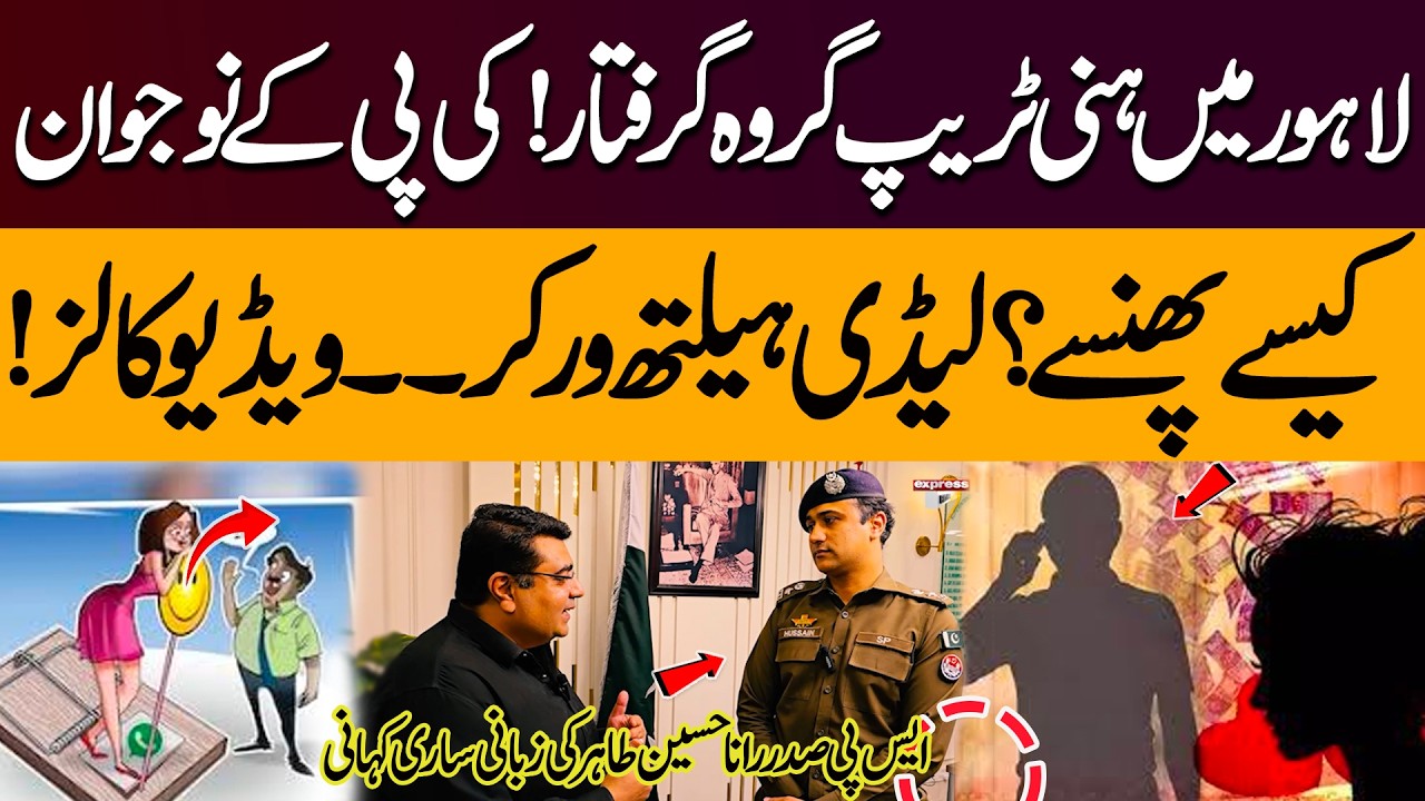 Lahore Honey Trap Gang Caught! | KP Youth Tricked via Video Calls | Full Story by SP Rana Tahir