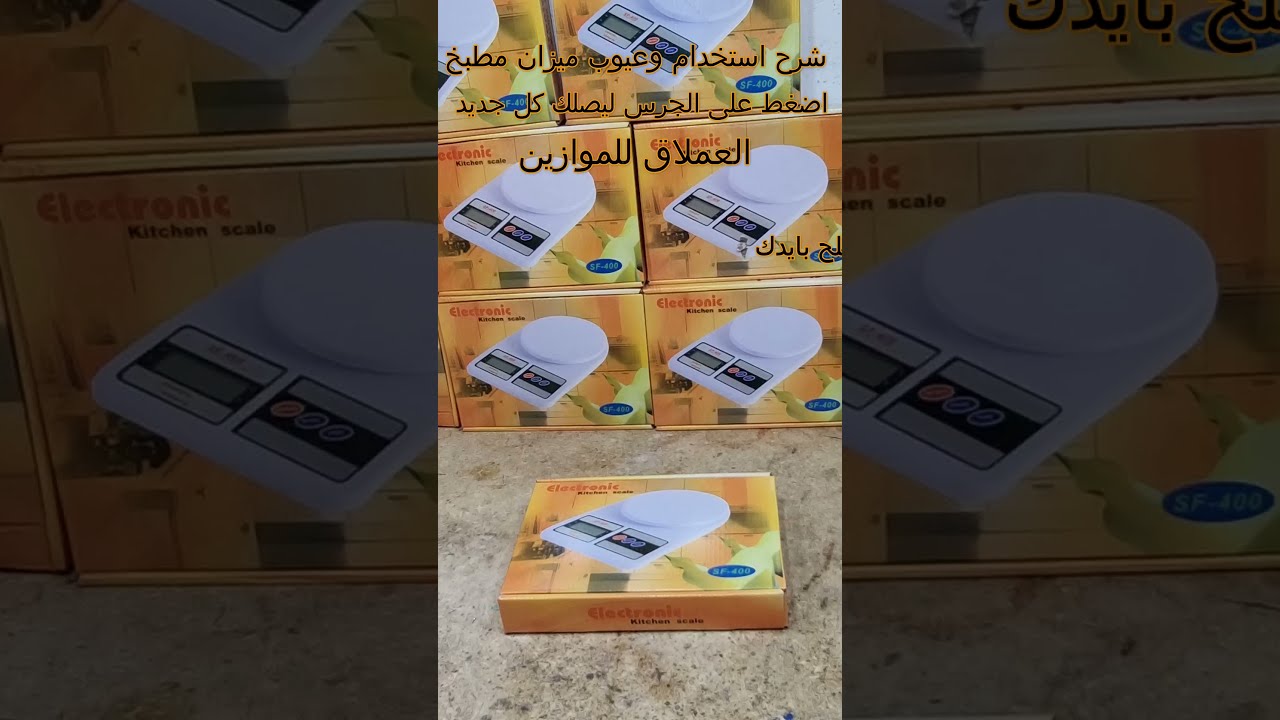 ازى تصلحوا ميزان المطبخ الديجيتال ولا اجدع صنايعى وبرمجتةDigital