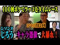 【人気企画】100回ボケてツッコむタイムレース シソンヌじろうがキャラ憑依で大暴れ!