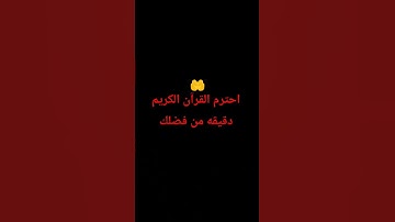 احترم القرآن الكريم دقيقه من فضلك