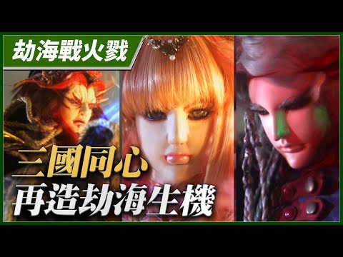 【劫海戰火戮】三國同心 再造劫海生機－妖禍天劫第32集