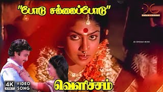 Podu Sakka Podu - Velicham Deepan Chakravarthy, S Janaki Vaali 4K Video Song