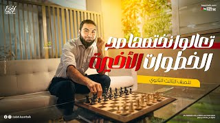 هنعمل إيه مع نجيب؟ | الخطوات الأخيرة في ليالي الامتحان مع أستاذ محمد صلاح