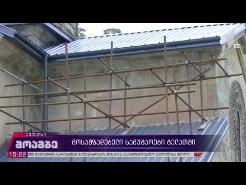 მოსამზადებელი სამუშაოები გელათში