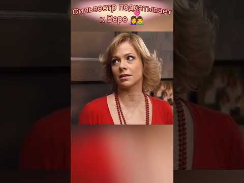 Сильвестр подкатывает к Вере #универ #стараяобщага #Сильвестр #вера